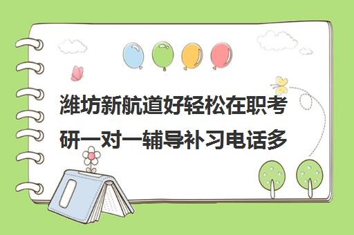 潍坊新航道好轻松在职考研一对一辅导补习电话多少