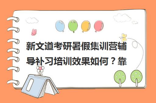 新文道考研暑假集训营辅导补习培训效果如何？靠谱吗