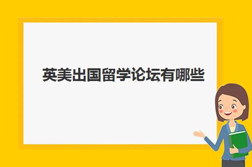 英美出国留学论坛有哪些(留学生常用的几个论坛)