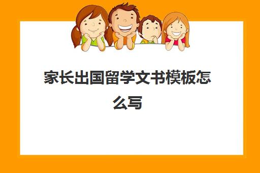 家长出国留学文书模板怎么写(出国留学申请文书范文)