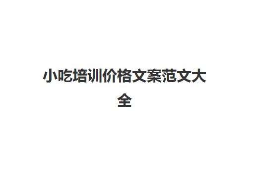 小吃培训价格文案范文大全(培训课程宣传文案)