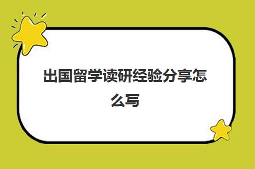 出国留学读研经验分享怎么写(留学经历感想)