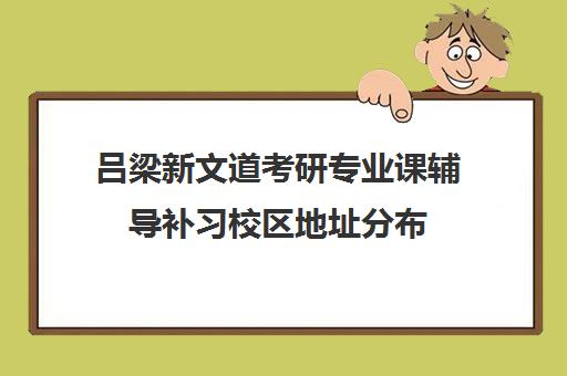 吕梁新文道考研专业课辅导补习校区地址分布