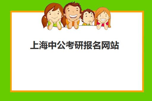 上海中公考研报名网站(考研报名人数查询)