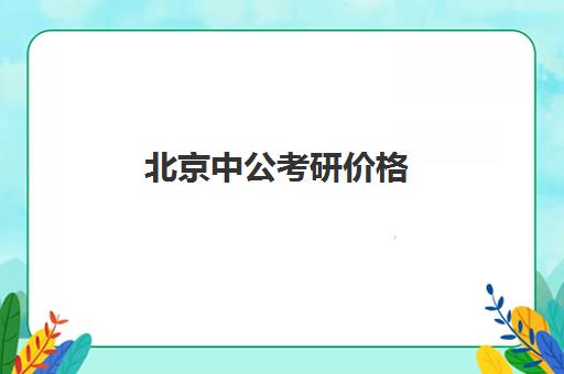 北京中公考研价格(北京考研报名费)