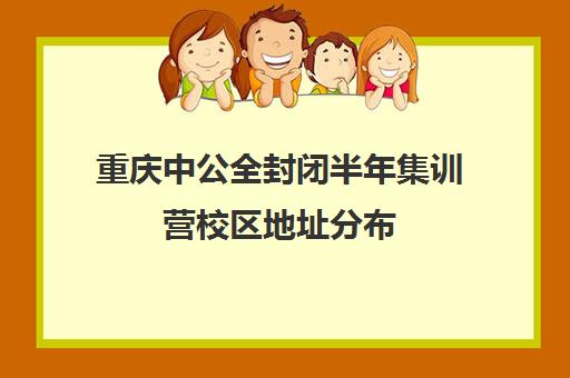 重庆中公全封闭半年集训营校区地址分布（潍坊中公的黄埔集训营怎么样）