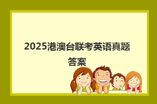 2025港澳台联考英语真题答案(港澳台联考语文真题)