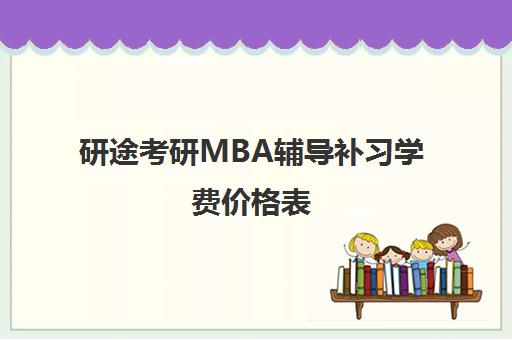 研途考研MBA辅导补习学费价格表