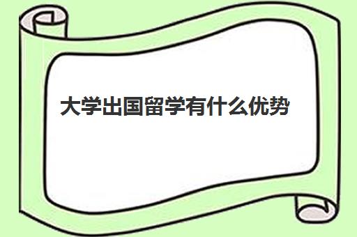 大学出国留学有什么优势(出国留学如何选择)