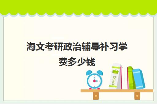 海文考研政治辅导补习学费多少钱