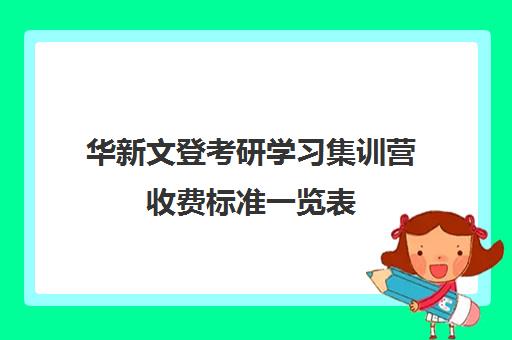 华新文登考研学习集训营收费标准一览表