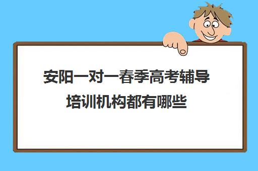 安阳一对一春季高考辅导培训机构都有哪些(春季高考培训班学费)