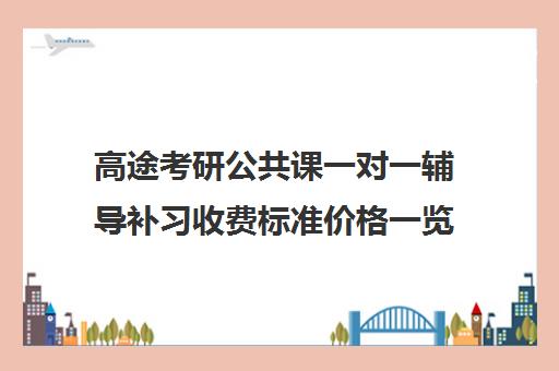 高途考研公共课一对一辅导补习收费标准价格一览