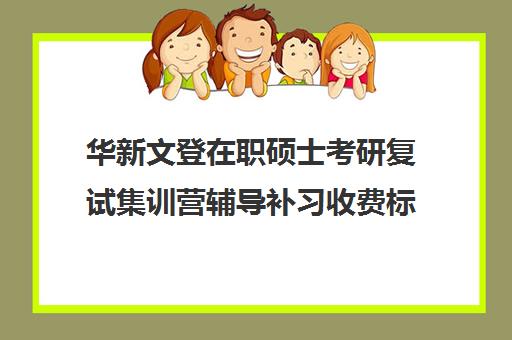 华新文登在职硕士考研复试集训营辅导补习收费标准价格一览