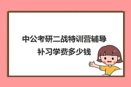 中公考研二战特训营辅导补习学费多少钱