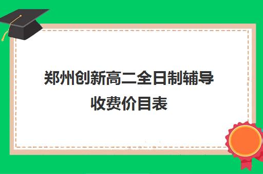 郑州创新高二全日制辅导收费价目表(河南高考冲刺班封闭式全日制)