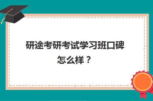 研途考研考试学习班口碑怎么样？