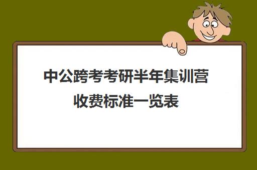 中公跨考考研半年集训营收费标准一览表（中公协议班39800亲身感受）