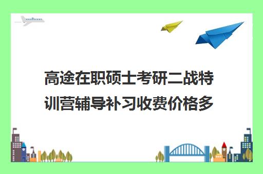 高途在职硕士考研二战特训营辅导补习收费价格多少钱