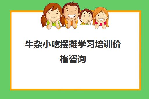 牛杂小吃摆摊学习培训价格咨询