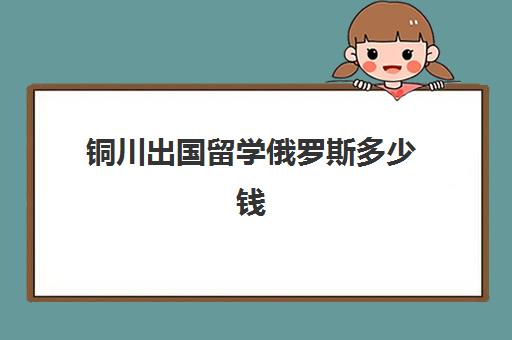 铜川出国留学俄罗斯多少钱