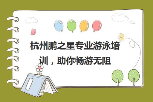 杭州鹏之星专业游泳培训，助你畅游无阻