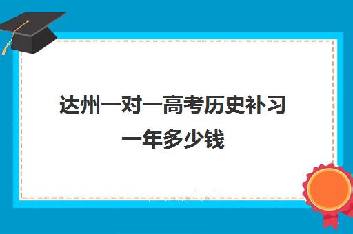 达州一对一高考历史补习一年多少钱