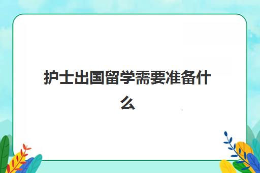 护士出国留学需要准备什么(护理专业出国留学好吗)