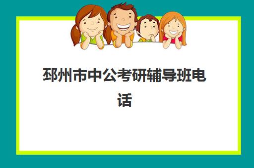 邳州市中公考研辅导班电话(徐州公务员培训机构排名)