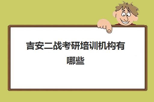 吉安二战考研培训机构有哪些(吉安考研考试的地方在哪里)