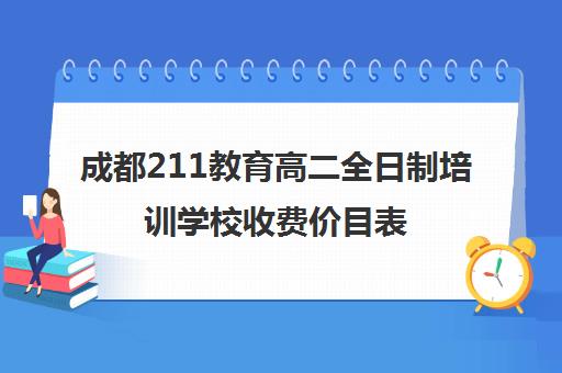 成都211教育高二全日制培训学校收费价目表(电脑培训班价目表)