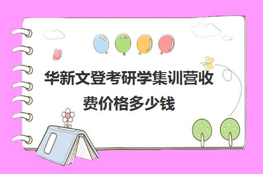 华新文登考研学集训营收费价格多少钱（成都华新文登考研怎么样）