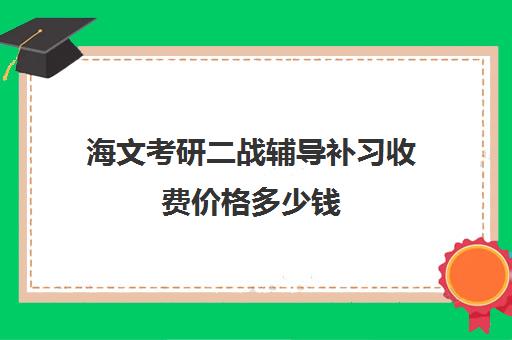 海文考研二战辅导补习收费价格多少钱