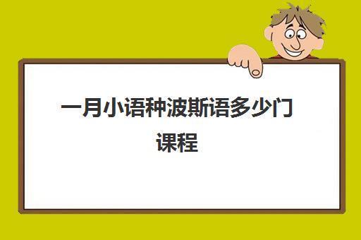 一月小语种波斯语多少门课程(小语种哪个最好学)