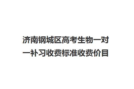 济南钢城区高考生物一对一补习收费标准收费价目表