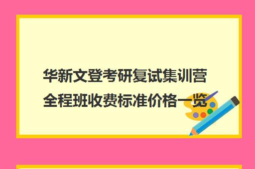 华新文登考研复试集训营全程班收费标准价格一览（威海考研机构哪个比较好）