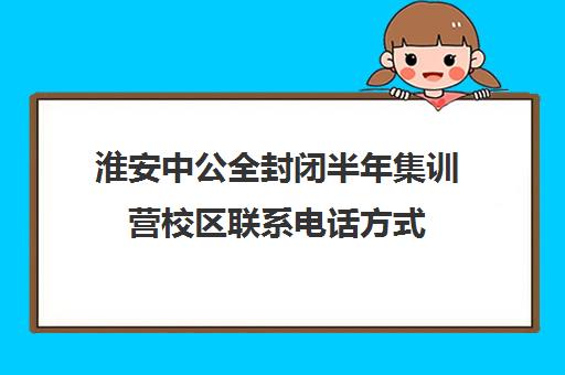 淮安中公全封闭半年集训营校区联系电话方式（南京粉笔公考线下培训班）