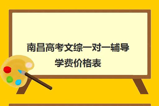 南昌高考文综一对一辅导学费价格表(一对一辅导收费)