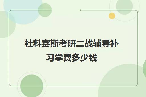 社科赛斯考研二战辅导补习学费多少钱