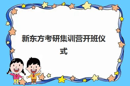 新东方考研集训营开班仪式(新东方封闭集训营)