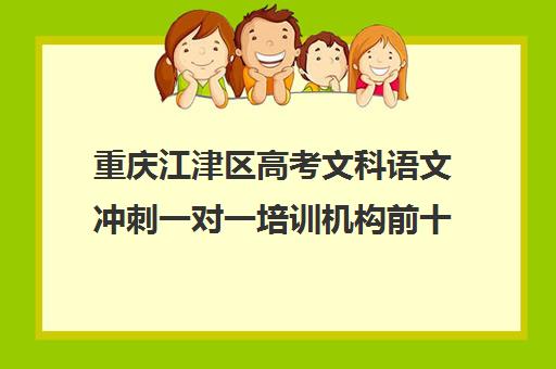 重庆江津区高考文科语文冲刺一对一培训机构前十排名(十大教育培训机构排名)