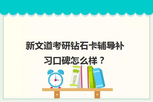 新文道考研钻石卡辅导补习口碑怎么样？