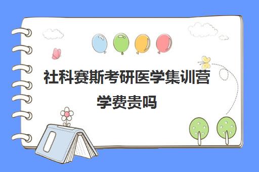 社科赛斯考研医学集训营学费贵吗（四年制康复治疗学考研学校）