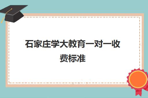 石家庄学大教育一对一收费标准（石家庄一对一辅导收费标准）