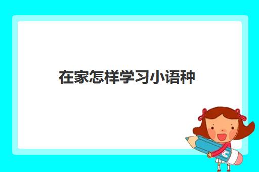 在家怎样学习小语种