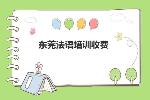 东莞法语培训收费(报班学法语一般多少钱)