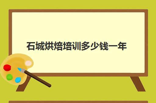 石城烘焙培训多少钱一年(正规学烘焙学费价格表)