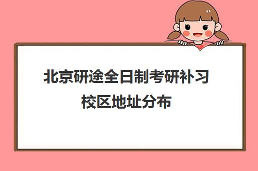 北京研途全日制考研补习校区地址分布