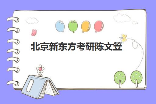 北京新东方考研陈文笠(新东方考研价目表)