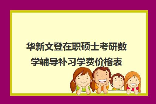 华新文登在职硕士考研数学辅导补习学费价格表